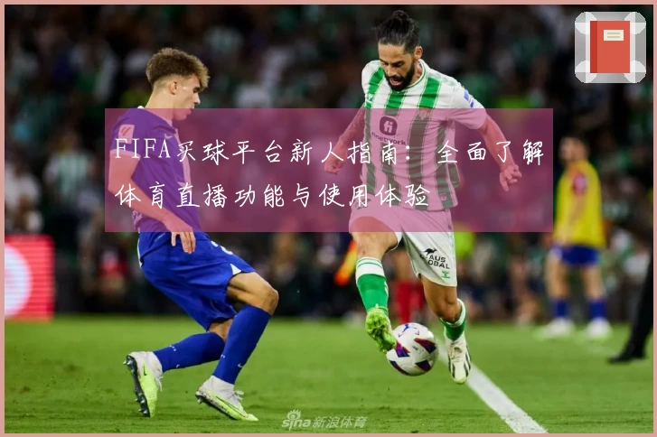 FIFA买球平台新人指南：全面了解体育直播功能与使用体验