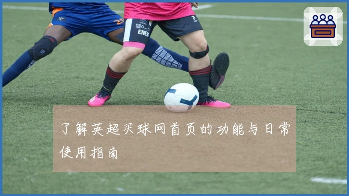 了解英超买球网首页的功能与日常使用指南
