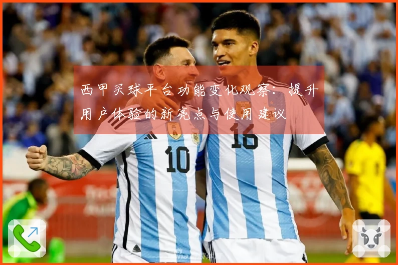 西甲买球平台功能变化观察：提升用户体验的新亮点与使用建议
