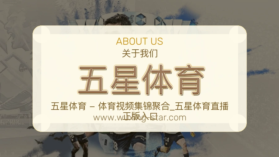 五星体育内容与体验介绍